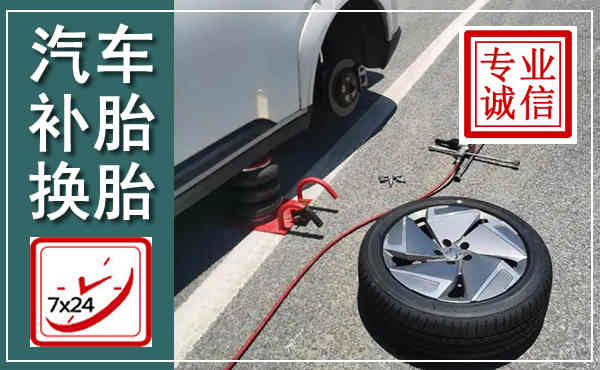 温县汽车换轮胎,附近上门换轮胎电话