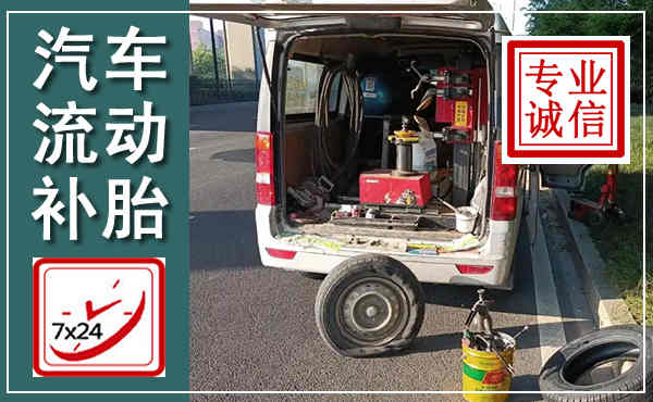 温县汽车流动补胎,附近补胎电话