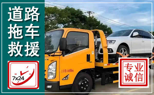温县拖车救援,汽车救援拖车电话