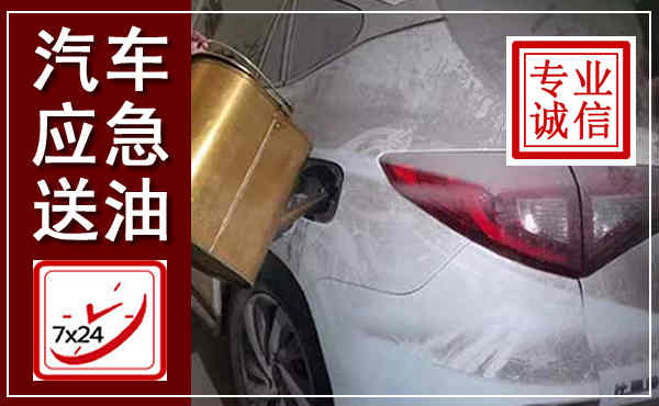 温县汽车送油救援,附近上门送油电话