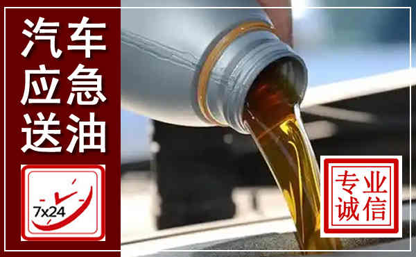 温县汽车送燃油救援,附近上门送燃油电话