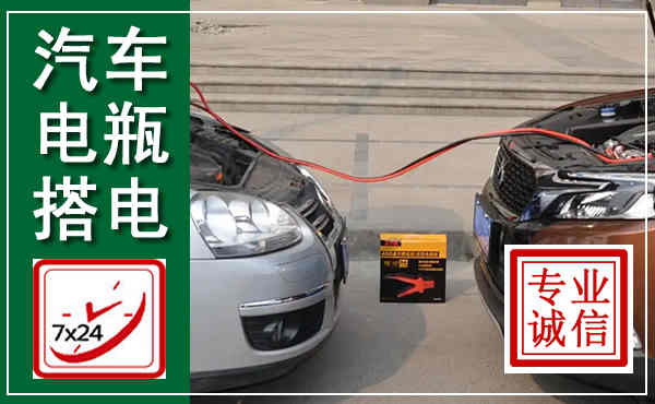 温县汽车搭电,附近电瓶搭电救援电话