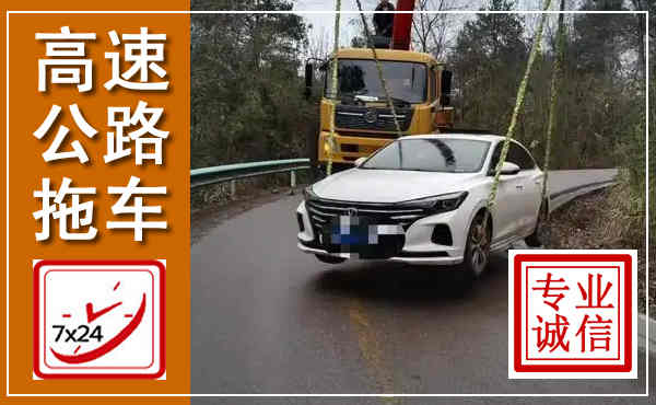 温县高速公路拖车,附近高速公路拖车救援电话