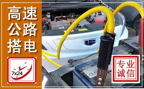 温县高速公路汽车搭电,中途电瓶维修电话