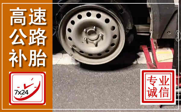 温县高速公路流动补胎,汽车换轮胎电话