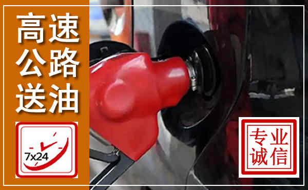温县高速公路汽车送油,汽车救援送油电话