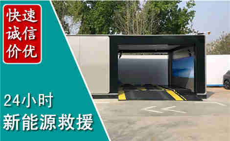 温县新能源汽车救援场景与案例